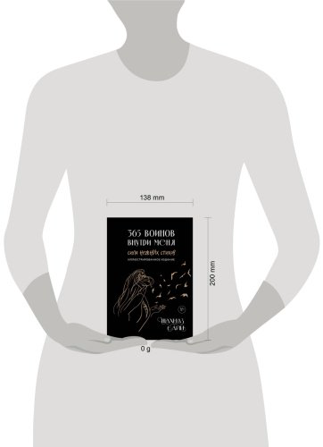 Книга Сайн Ш.: 365 воинов внутри меня. Сила нежных стихов (иллюстрированное подарочное издание с цветным обрезом) купить,NaN