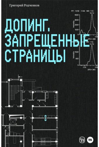 Книга Родченков Г.: Допинг. Запрещенные страницы купить,NaN