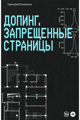 Книга Родченков Г.: Допинг. Запрещенные страницы купить,NaN