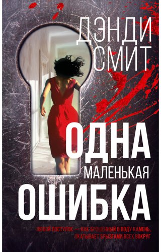 Книга Смит Дэнди: Одна маленькая ошибка купить,NaN