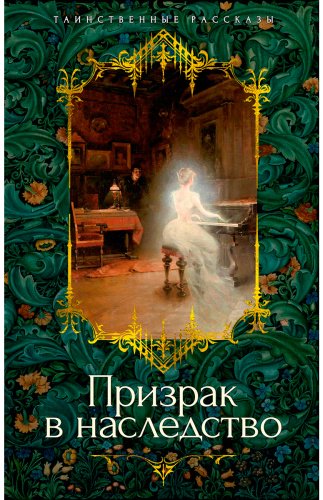 Книга Призрак в наследство купить,NaN