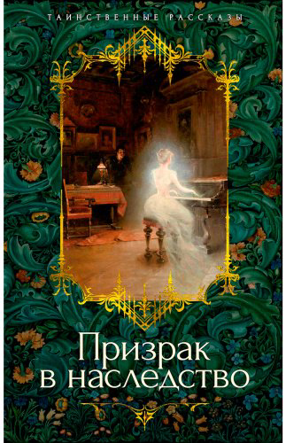 Книга Призрак в наследство купить,NaN