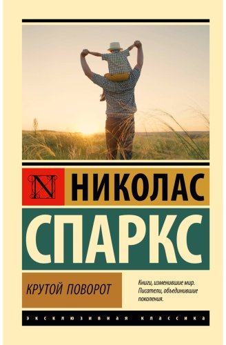 Книга Спаркс Н.: Крутой поворот купить,NaN