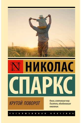 Книга Спаркс Н.: Крутой поворот купить,NaN