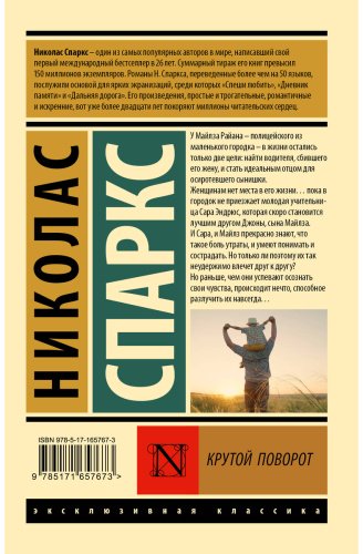 Книга Спаркс Н.: Крутой поворот купить,NaN