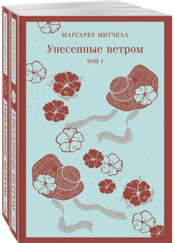 Книга Митчелл М.: Унесенные ветром (комплект из 2-х книг) купить,NaN