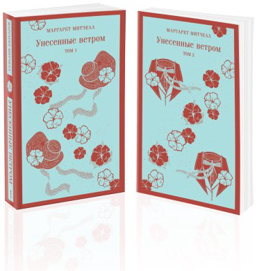 Книга Митчелл М.: Унесенные ветром (комплект из 2-х книг) купить,NaN