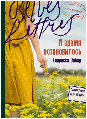 Книга Сабар К.: И время остановилось купить,NaN