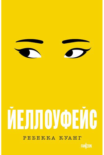 Книга Куанг Р.: Йеллоуфейс купить,NaN