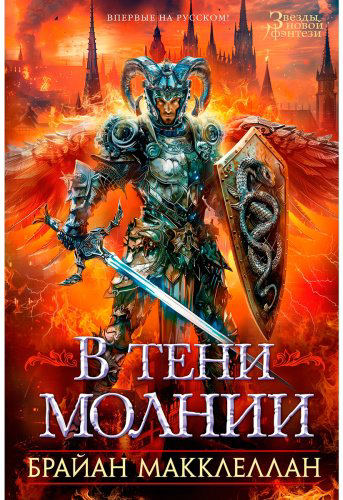 Книга Макклеллан Б.: В тени молнии купить,NaN