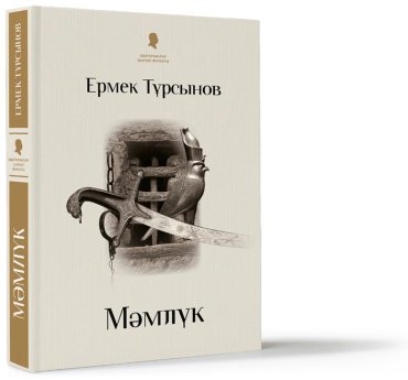 Книга Тұрсынов Е.: Мәмлүк (қатты мұқаба) купить,NaN