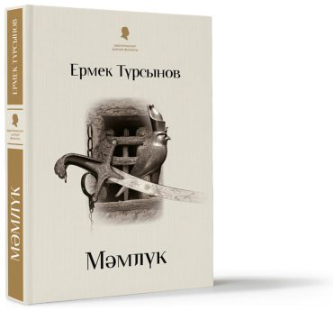 Книга Тұрсынов Е.: Мәмлүк (қатты мұқаба) купить,NaN