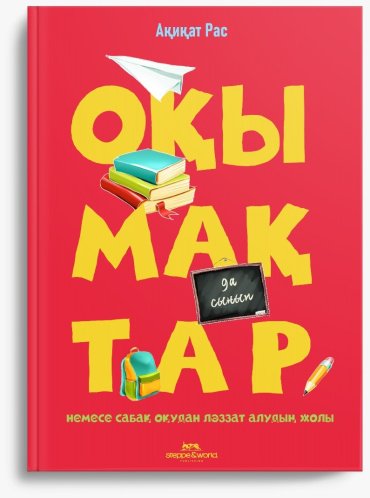 Книга Рас А.: Оқымақтар купить,NaN