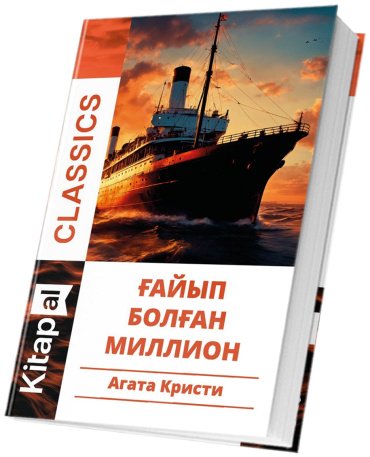Книга Кристи А.: Ғайып болған миллион купить,NaN