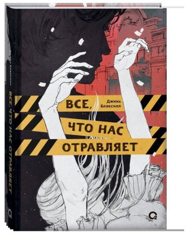 Книга Блэксилл Дж.: Все, что нас отравляет купить,NaN