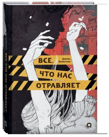 Книга Блэксилл Дж.: Все, что нас отравляет купить,NaN