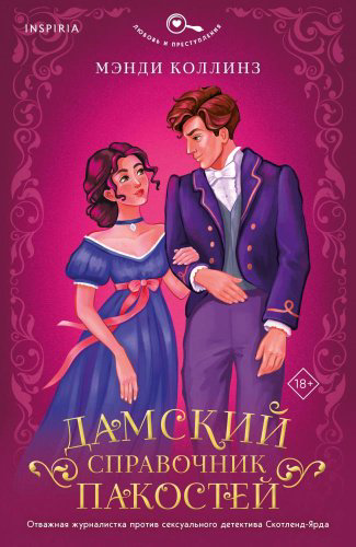 Книга Коллинз М.: Дамский справочник пакостей купить,NaN