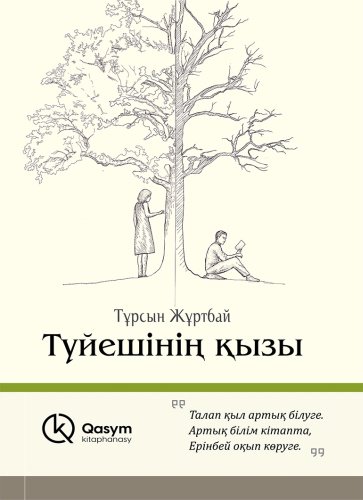 Книга Жұртбай Т.: Түйешінің қызы купить,NaN
