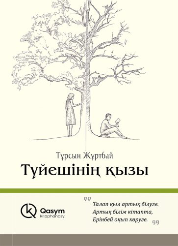 Книга Жұртбай Т.: Түйешінің қызы купить,NaN