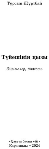 Книга Жұртбай Т.: Түйешінің қызы купить,NaN