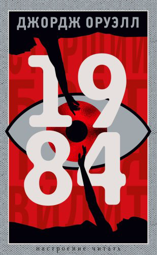 Книга Оруэлл Дж.: 1984 купить,NaN