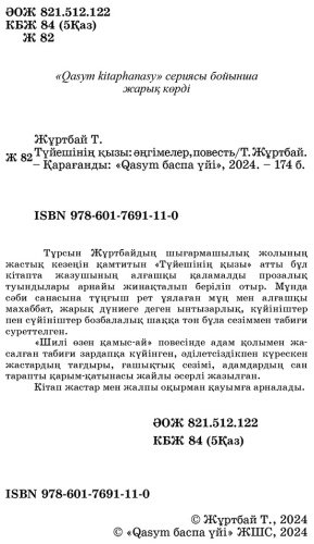 Книга Жұртбай Т.: Түйешінің қызы купить,NaN