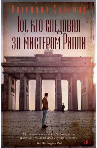 Книга Хайсмит П.: Тот, кто следовал за мистером Рипли купить,NaN