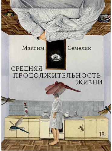 Книга Семеляк М. А.: Средняя продолжительность жизни купить,NaN