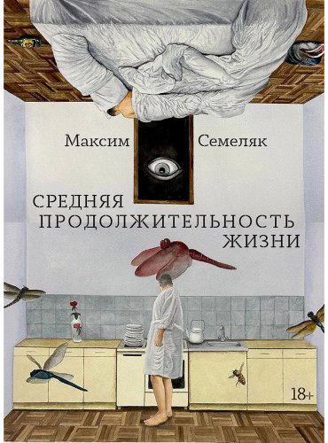 Книга Семеляк М. А.: Средняя продолжительность жизни купить,NaN