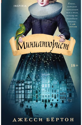 Книга Бtртон Дж.: Миниатюрист купить,NaN
