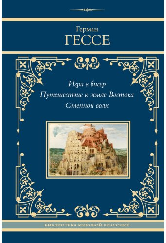 Книга Гессе Г.: Игра в бисер. Путешествие к земле Востока. Степной волк купить,NaN