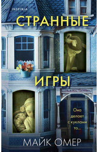 Книга Омер М.: Странные игры купить,NaN