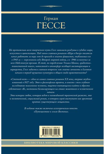 Книга Гессе Г.: Игра в бисер. Путешествие к земле Востока. Степной волк купить,NaN