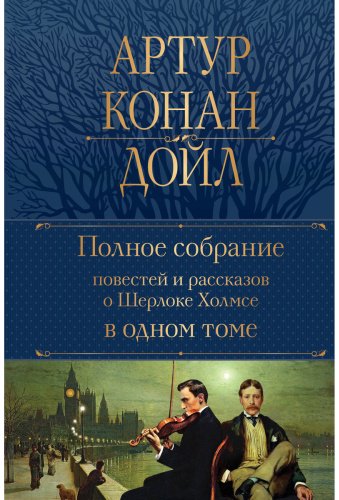 Книга Дойл А. К.: Полное собрание повестей и рассказов о Шерлоке Холмсе в одном томе купить,NaN