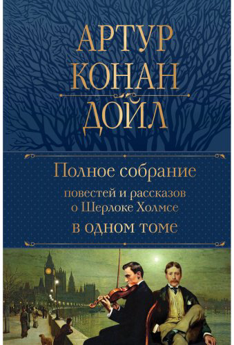 Книга Дойл А. К.: Полное собрание повестей и рассказов о Шерлоке Холмсе в одном томе купить,NaN