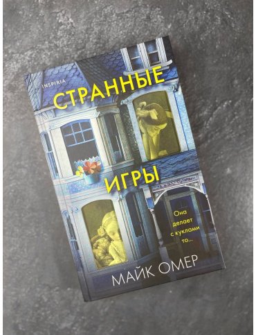 Книга Омер М.: Странные игры купить,NaN