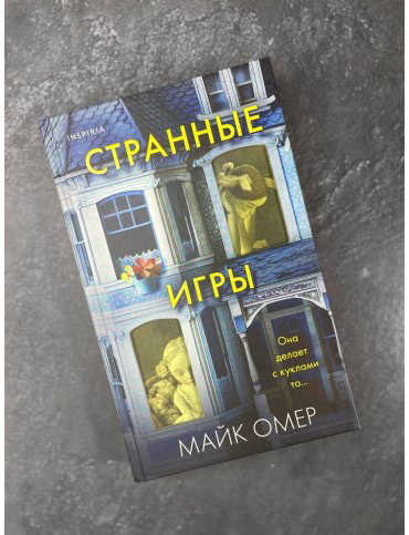 Книга Омер М.: Странные игры купить,NaN