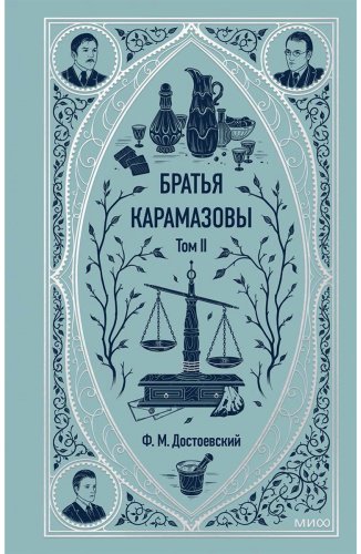 Книга Достоевский Ф. М.: Братья Карамазовы. Том 2 купить,NaN