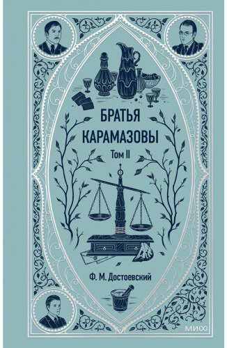 Книга Достоевский Ф. М.: Братья Карамазовы. Том 2 купить,NaN