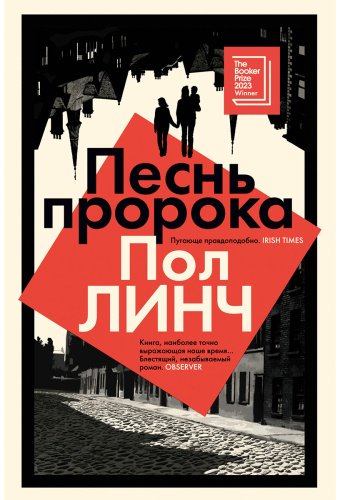 Книга Линч Пол: Песнь пророка купить,NaN