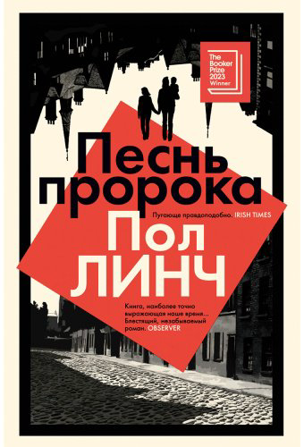 Книга Линч Пол: Песнь пророка купить,NaN