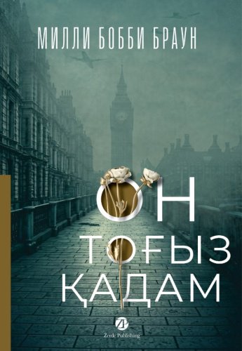 Книга Браун М. Б.: 19 қадам (Он тоғыз қадам) купить,NaN