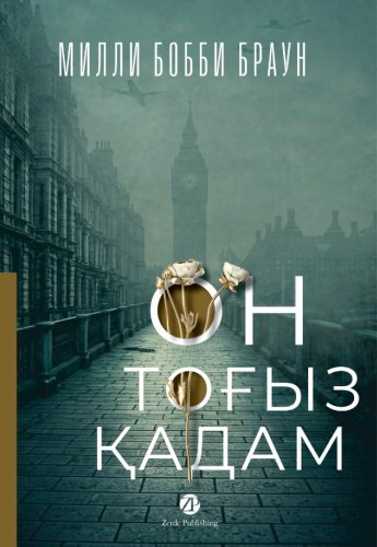 Книга Браун М. Б.: 19 қадам (Он тоғыз қадам) купить,NaN