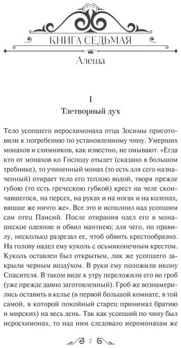 Книга Достоевский Ф. М.: Братья Карамазовы. Том 2 купить,NaN