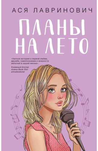 Книга Лавринович А.: Планы на лето купить,NaN