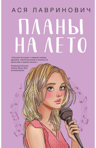 Книга Лавринович А.: Планы на лето купить,NaN