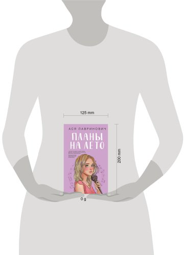 Книга Лавринович А.: Планы на лето купить,NaN