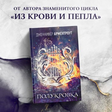 Книга Арментроут Дж.: Полукровка купить,NaN