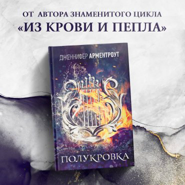 Книга Арментроут Дж.: Полукровка купить,NaN