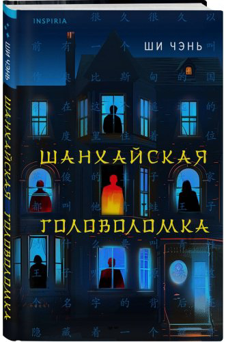 Книга Ши Чэнь: Шанхайская головоломка купить,NaN